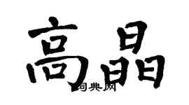 翁闓運高晶楷書個性簽名怎么寫