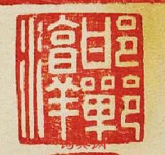 “邯鄲淳”篆刻印章