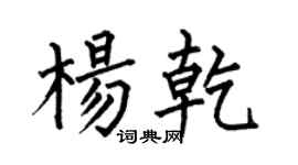 何伯昌楊乾楷書個性簽名怎么寫