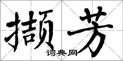 翁闓運擷芳楷書怎么寫