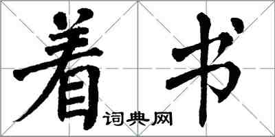 翁闓運著書楷書怎么寫