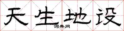 曾慶福天生地設隸書怎么寫