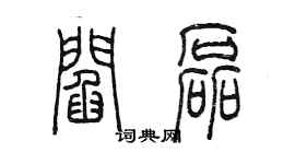 陳墨閻磊篆書個性簽名怎么寫