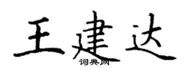 丁謙王建達楷書個性簽名怎么寫