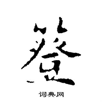 曾楷書書法_曾字書法_楷書字典