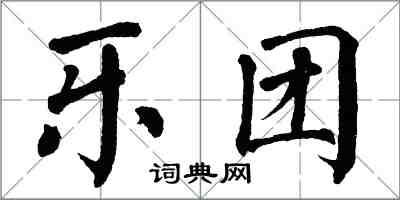 翁闓運樂團楷書怎么寫