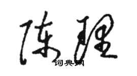 駱恆光陳理草書個性簽名怎么寫