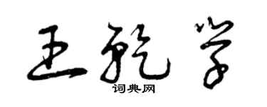 曾慶福王乾學草書個性簽名怎么寫