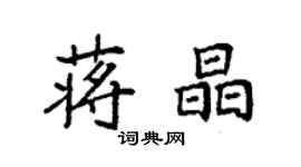 袁強蔣晶楷書個性簽名怎么寫