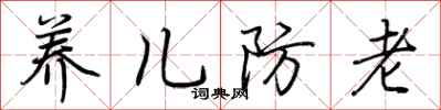 荊霄鵬養兒防老行書怎么寫