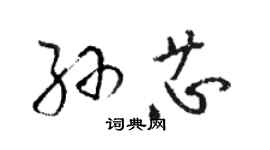 駱恆光孫芯草書個性簽名怎么寫