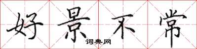 田英章好景不常楷書怎么寫