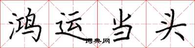 荊霄鵬鴻運當頭楷書怎么寫