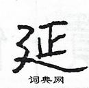 楊為國寫的硬筆隸書延