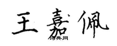 何伯昌王嘉佩楷書個性簽名怎么寫