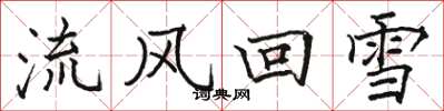 駱恆光流風回雪楷書怎么寫
