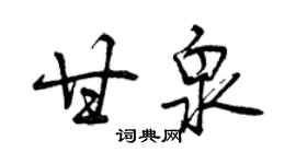 曾慶福甘泉行書個性簽名怎么寫