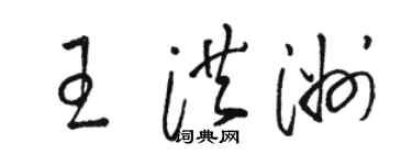 駱恆光王洪洲草書個性簽名怎么寫