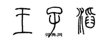 陳墨王子滔篆書個性簽名怎么寫