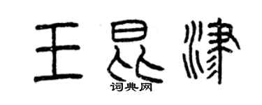 曾慶福王昆津篆書個性簽名怎么寫