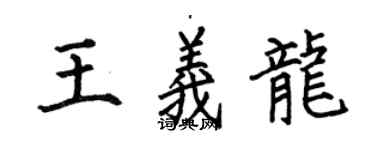 何伯昌王義龍楷書個性簽名怎么寫