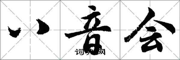 胡問遂八音會行書怎么寫