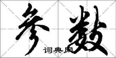 胡問遂參數行書怎么寫