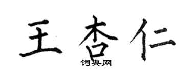 何伯昌王杏仁楷書個性簽名怎么寫
