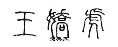 陳聲遠王嬌虎篆書個性簽名怎么寫