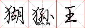 荊霄鵬猢猻王行書怎么寫