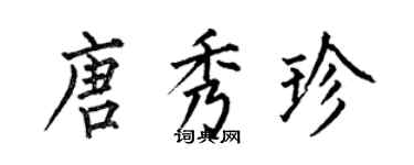 何伯昌唐秀珍楷書個性簽名怎么寫