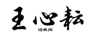 胡問遂王心耘行書個性簽名怎么寫