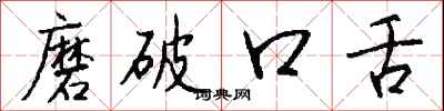 錢沛雲磨破口舌行書怎么寫