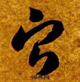 智永真草千字文中寧的寫法