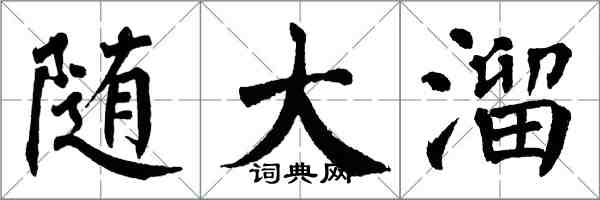 翁闓運隨大溜楷書怎么寫