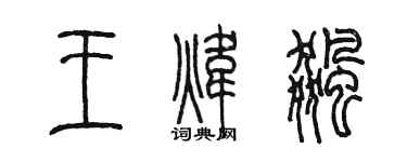 陳墨王煒飆篆書個性簽名怎么寫