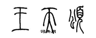 陳墨王天頌篆書個性簽名怎么寫