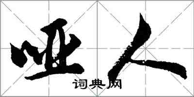 胡問遂啞人行書怎么寫