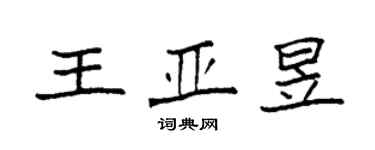 袁強王亞昱楷書個性簽名怎么寫