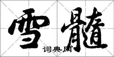 胡問遂雪髓行書怎么寫