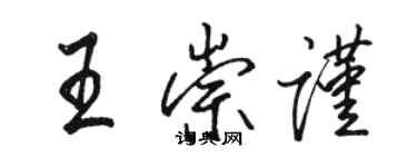 駱恆光王崇謹行書個性簽名怎么寫