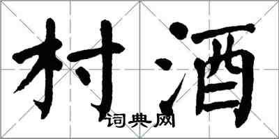 翁闓運村酒楷書怎么寫