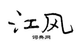 曾慶福江風行書個性簽名怎么寫