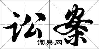 胡問遂訟案行書怎么寫