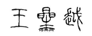 陳聲遠王星越篆書個性簽名怎么寫