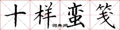 丁謙十樣蠻箋楷書怎么寫