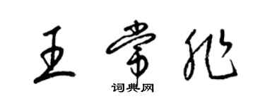 梁錦英王常非草書個性簽名怎么寫