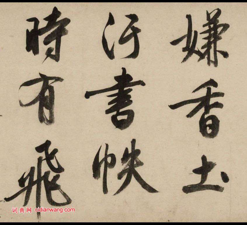 文徵明大字行書《新燕篇》