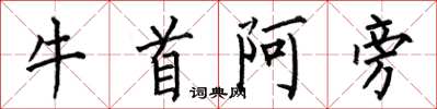 何伯昌牛首阿旁楷書怎么寫