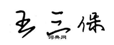 朱錫榮王三保草書個性簽名怎么寫